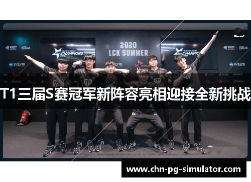 T1三届S赛冠军新阵容亮相迎接全新挑战 T1三届S赛冠军新阵容亮相迎接全新挑战
