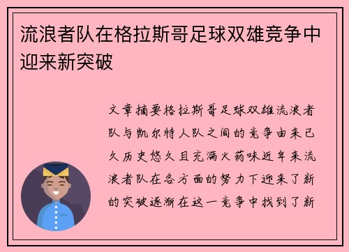 流浪者队在格拉斯哥足球双雄竞争中迎来新突破