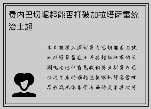 费内巴切崛起能否打破加拉塔萨雷统治土超