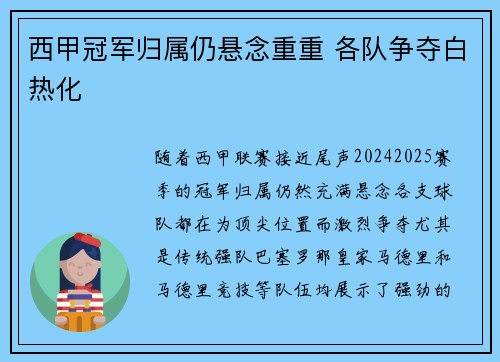 西甲冠军归属仍悬念重重 各队争夺白热化 西甲冠军归属仍悬念重重 各队争夺白热化