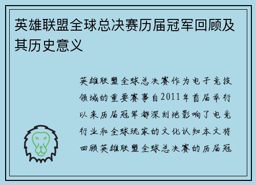 英雄联盟全球总决赛历届冠军回顾及其历史意义