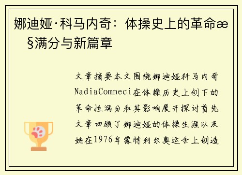 娜迪娅·科马内奇：体操史上的革命性满分与新篇章
