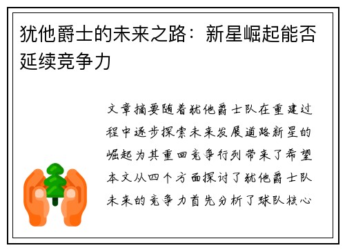 犹他爵士的未来之路:新星崛起能否延续竞争力 犹他爵士的未来之路:新星崛起能否延续竞争力