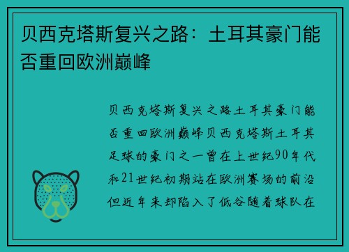 贝西克塔斯复兴之路：土耳其豪门能否重回欧洲巅峰