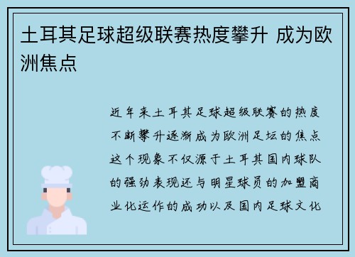 土耳其足球超级联赛热度攀升 成为欧洲焦点