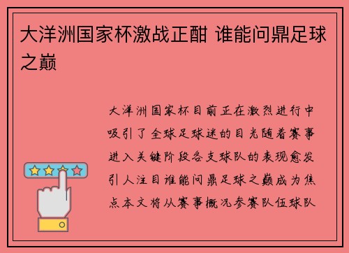 大洋洲国家杯激战正酣 谁能问鼎足球之巅