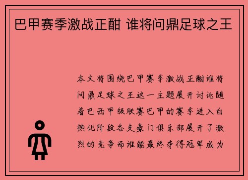 巴甲赛季激战正酣 谁将问鼎足球之王