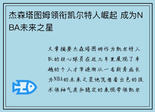 杰森塔图姆领衔凯尔特人崛起 成为NBA未来之星 杰森塔图姆领衔凯尔特人崛起 成为NBA未来之星