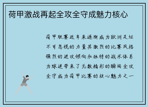 荷甲激战再起全攻全守成魅力核心