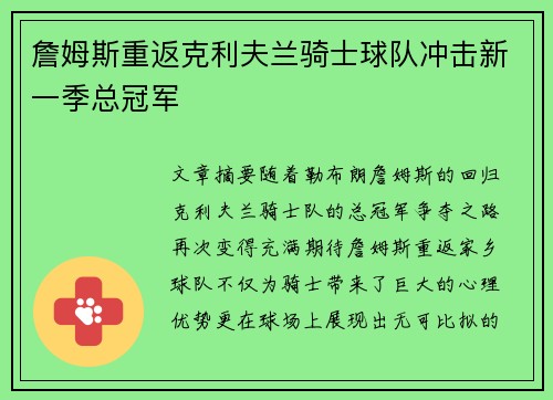 詹姆斯重返克利夫兰骑士球队冲击新一季总冠军