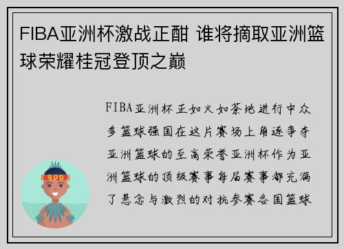FIBA亚洲杯激战正酣 谁将摘取亚洲篮球荣耀桂冠登顶之巅