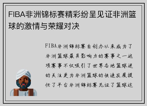 FIBA非洲锦标赛精彩纷呈见证非洲篮球的激情与荣耀对决