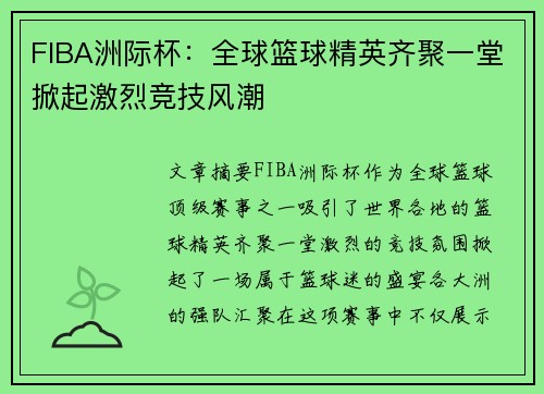 FIBA洲际杯：全球篮球精英齐聚一堂掀起激烈竞技风潮