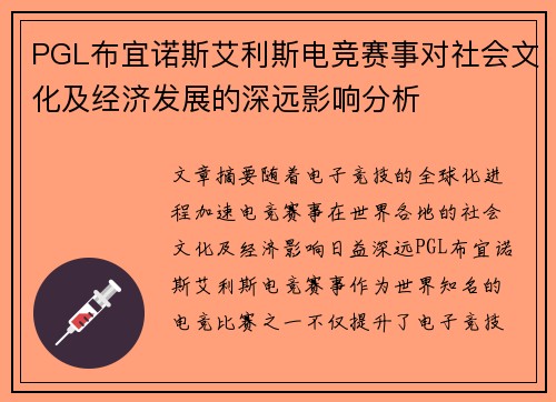 PGL布宜诺斯艾利斯电竞赛事对社会文化及经济发展的深远影响分析