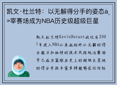 凯文·杜兰特：以无解得分手的姿态主宰赛场成为NBA历史级超级巨星