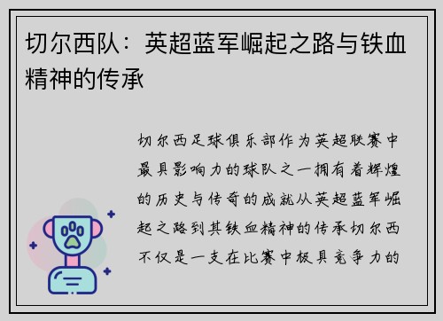 切尔西队：英超蓝军崛起之路与铁血精神的传承
