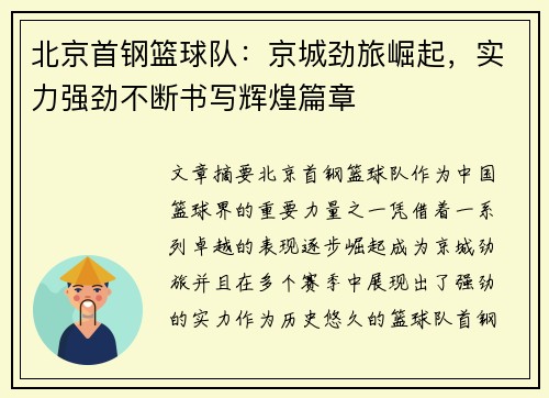 北京首钢篮球队：京城劲旅崛起，实力强劲不断书写辉煌篇章