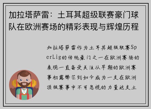 加拉塔萨雷：土耳其超级联赛豪门球队在欧洲赛场的精彩表现与辉煌历程