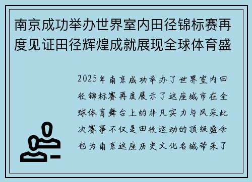南京成功举办世界室内田径锦标赛再度见证田径辉煌成就展现全球体育盛事