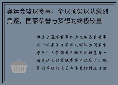 奥运会篮球赛事：全球顶尖球队激烈角逐，国家荣誉与梦想的终极较量
