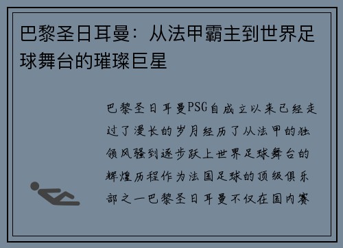 巴黎圣日耳曼：从法甲霸主到世界足球舞台的璀璨巨星
