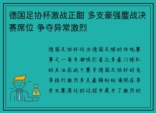 德国足协杯激战正酣 多支豪强鏖战决赛席位 争夺异常激烈