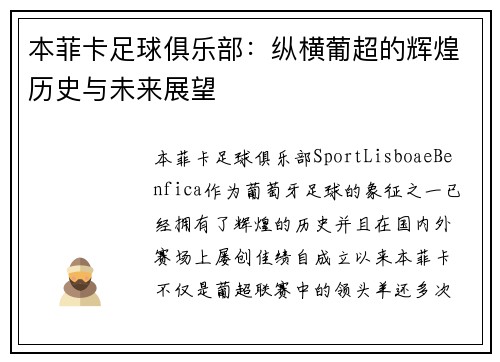 本菲卡足球俱乐部：纵横葡超的辉煌历史与未来展望