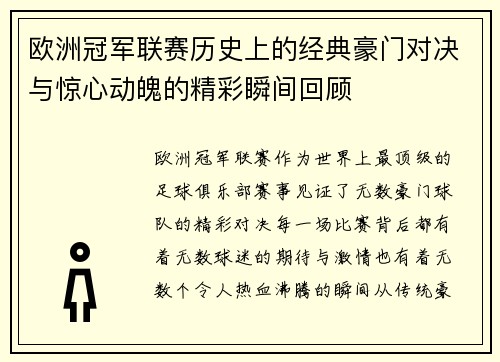 欧洲冠军联赛历史上的经典豪门对决与惊心动魄的精彩瞬间回顾