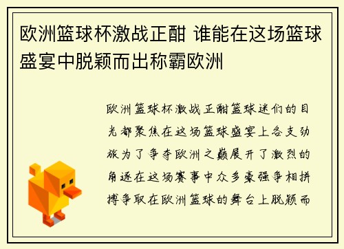欧洲篮球杯激战正酣 谁能在这场篮球盛宴中脱颖而出称霸欧洲 欧洲篮球杯激战正酣 谁能在这场篮球盛宴中脱颖而出称霸欧洲