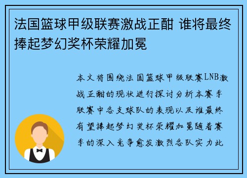 法国篮球甲级联赛激战正酣 谁将最终捧起梦幻奖杯荣耀加冕