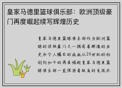 皇家马德里篮球俱乐部:欧洲顶级豪门再度崛起续写辉煌历史 皇家马德里篮球俱乐部:欧洲顶级豪门再度崛起续写辉煌历史