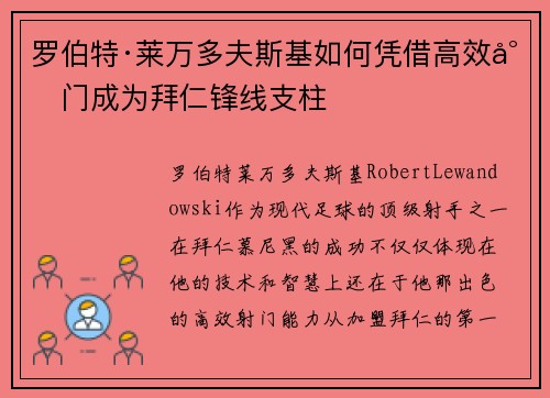 罗伯特·莱万多夫斯基如何凭借高效射门成为拜仁锋线支柱 罗伯特·莱万多夫斯基如何凭借高效射门成为拜仁锋线支柱