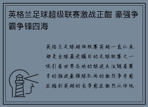英格兰足球超级联赛激战正酣 豪强争霸争锋四海