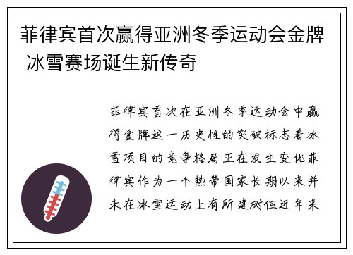 菲律宾首次赢得亚洲冬季运动会金牌 冰雪赛场诞生新传奇