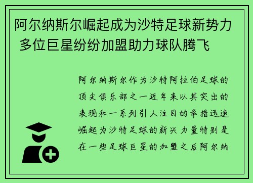 阿尔纳斯尔崛起成为沙特足球新势力 多位巨星纷纷加盟助力球队腾飞