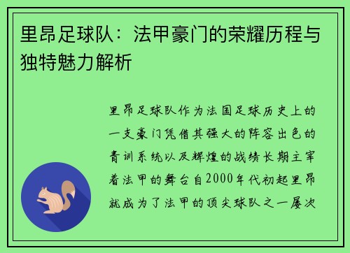 里昂足球队:法甲豪门的荣耀历程与独特魅力解析 里昂足球队:法甲豪门的荣耀历程与独特魅力解析