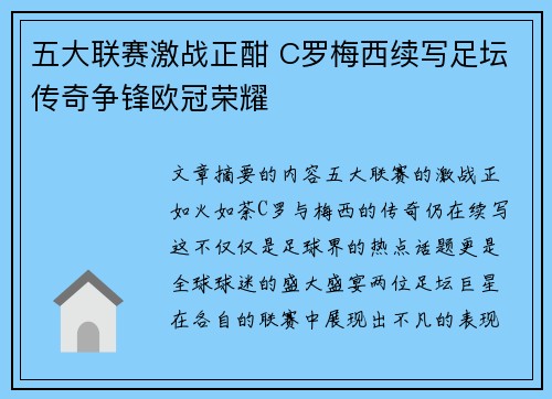五大联赛激战正酣 C罗梅西续写足坛传奇争锋欧冠荣耀