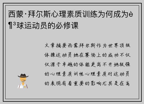西蒙·拜尔斯心理素质训练为何成为足球运动员的必修课