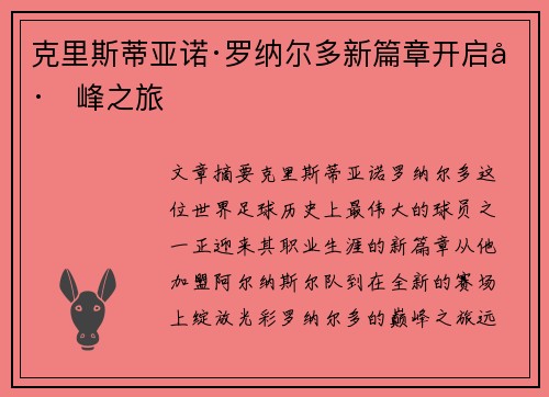 克里斯蒂亚诺·罗纳尔多新篇章开启巅峰之旅