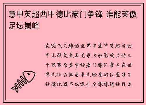 意甲英超西甲德比豪门争锋 谁能笑傲足坛巅峰