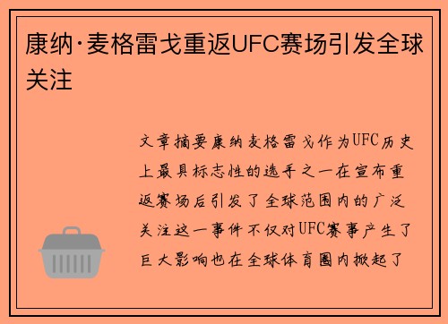 康纳·麦格雷戈重返UFC赛场引发全球关注 康纳·麦格雷戈重返UFC赛场引发全球关注
