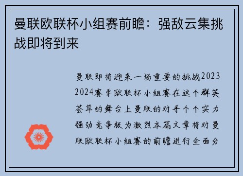曼联欧联杯小组赛前瞻：强敌云集挑战即将到来
