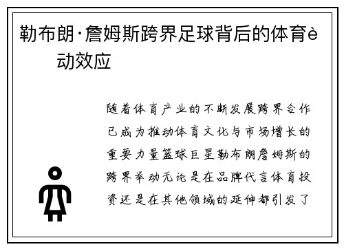 勒布朗·詹姆斯跨界足球背后的体育联动效应