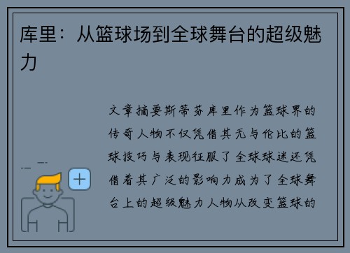 库里:从篮球场到全球舞台的超级魅力 库里:从篮球场到全球舞台的超级魅力