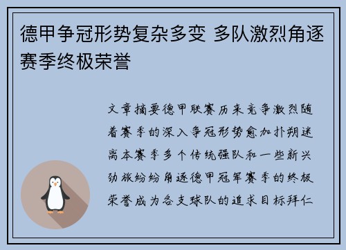 德甲争冠形势复杂多变 多队激烈角逐赛季终极荣誉