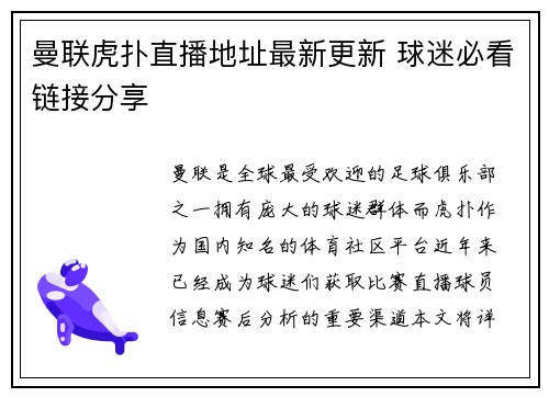 曼联虎扑直播地址最新更新 球迷必看链接分享