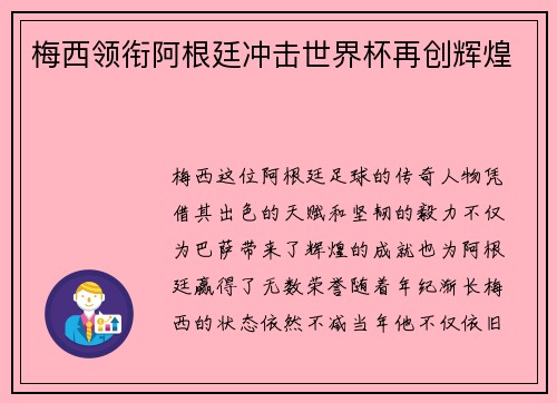 梅西领衔阿根廷冲击世界杯再创辉煌