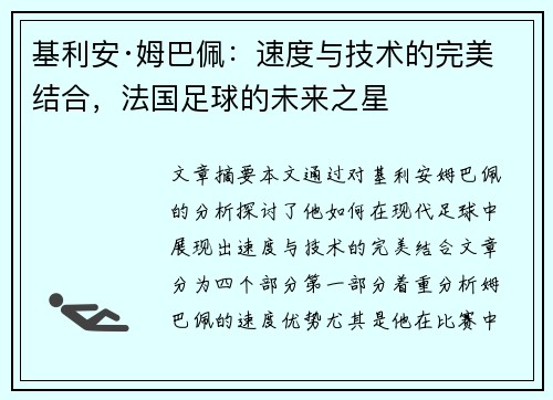 基利安·姆巴佩：速度与技术的完美结合，法国足球的未来之星