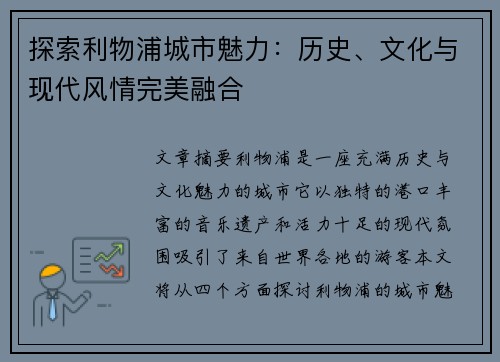 探索利物浦城市魅力：历史、文化与现代风情完美融合
