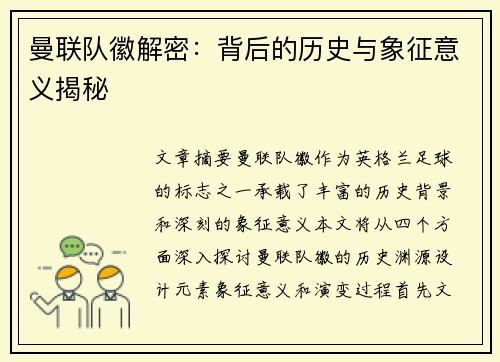 曼联队徽解密:背后的历史与象征意义揭秘 曼联队徽解密:背后的历史与象征意义揭秘